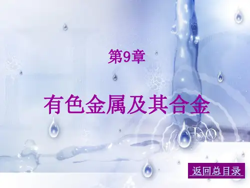金属学与热处理课件 -- 有色金属及其合金
