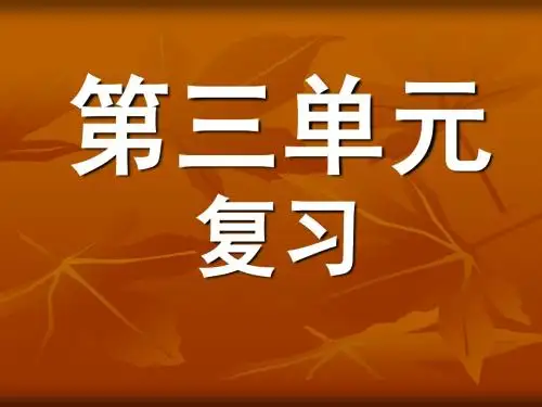 人教版新课标初中语文七年级上--第三单元