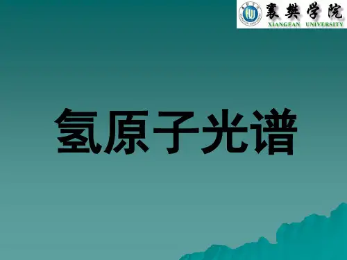 氢原子光谱