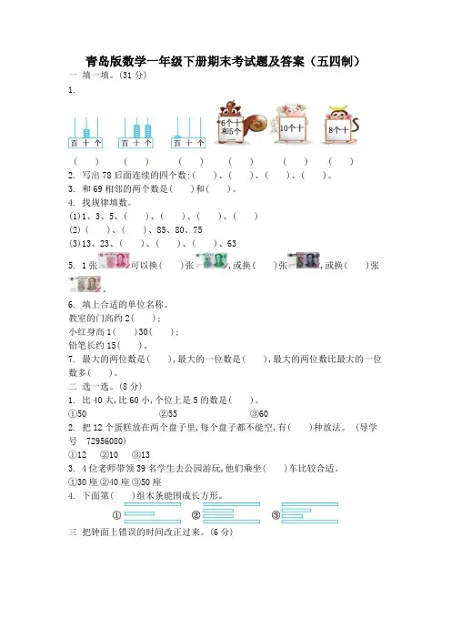 青岛版数学一年级下册期末考试题及答案(五四制)
