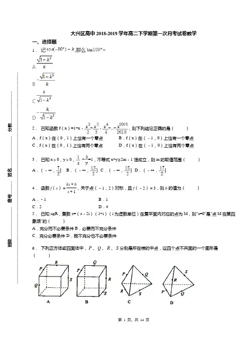 大兴区高中2018-2019学年高二下学期第一次月考试卷数学(1)