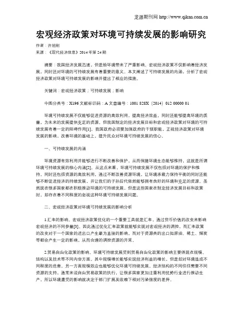 宏观经济政策对环境可持续发展的影响研究