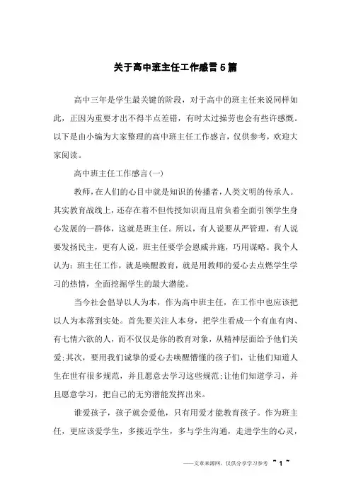 关于高中班主任工作感言5篇