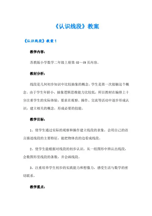 《认识线段》教案