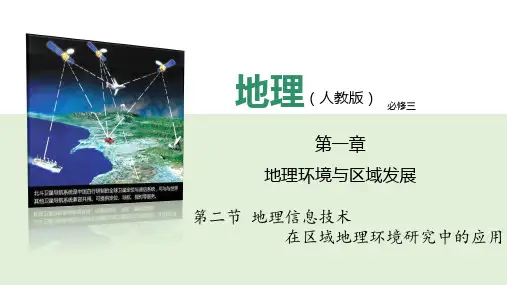 人教版必修三 1.2地理信息技术在区域地理环境研究中的应用(共27张PPT)