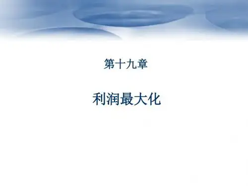 范德里安中级微观经济学第19章