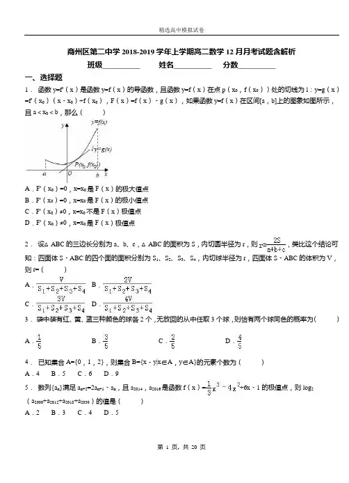 商州区第二中学2018-2019学年上学期高二数学12月月考试题含解析