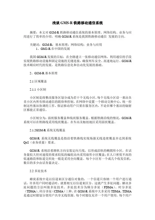 浅谈GMS-R铁路移动通信系统