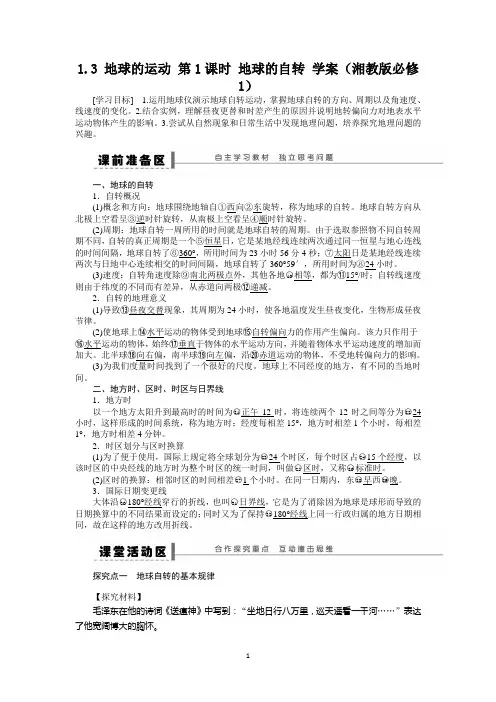 高一地理学案 1.3 地球的运动 第1课时 地球的自转