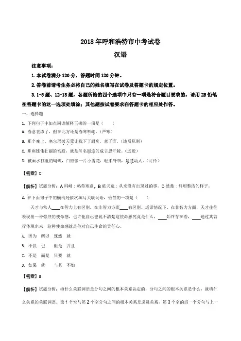 内蒙古呼和浩特市2018年中考语文试题(解析版)