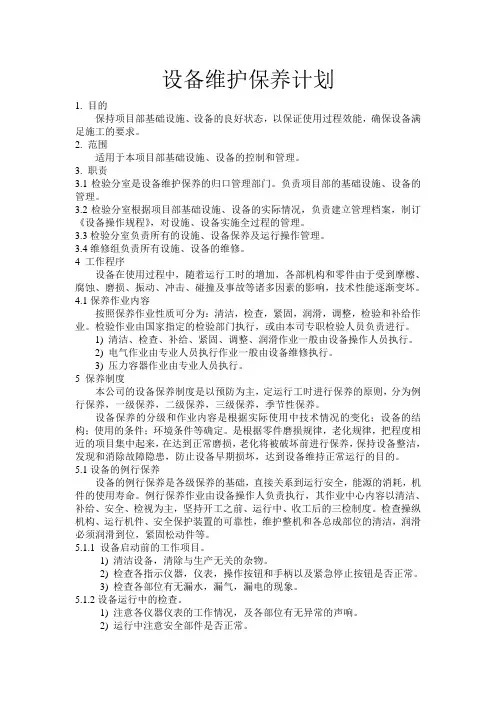 设备维护保养计划 2