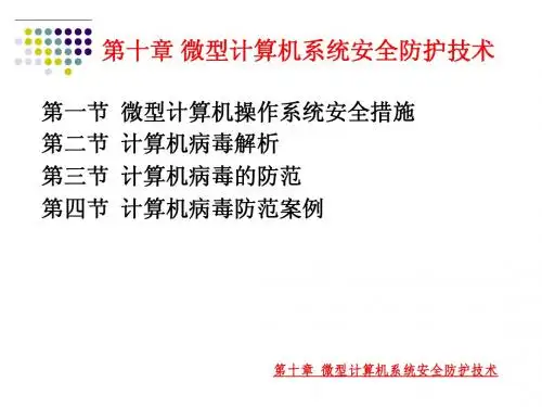 电脑组装与维修-第10章-微型计算机系统安全防护技术
