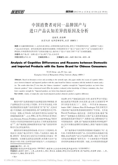 中国消费者对同一品牌国产与进口产品认知差异的原因及分析