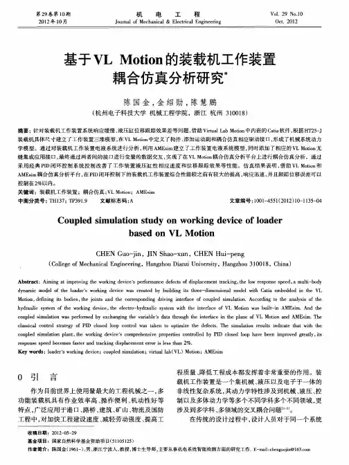 基于VLMotion的装载机工作装置耦合仿真分析研究
