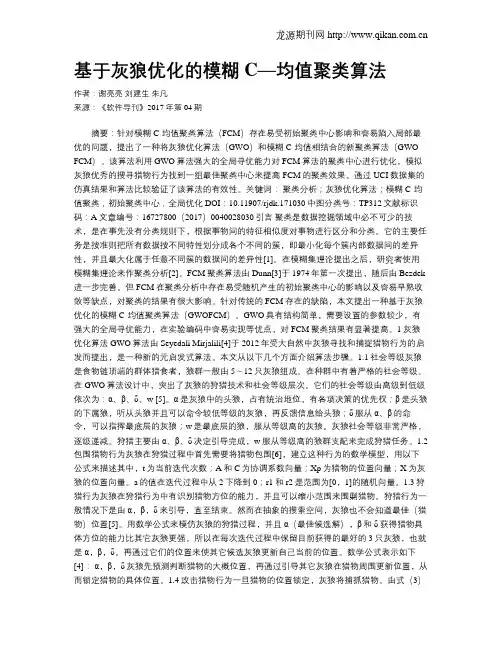 基于灰狼优化的模糊C—均值聚类算法