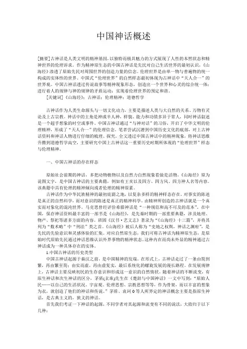 中国神话概述论文