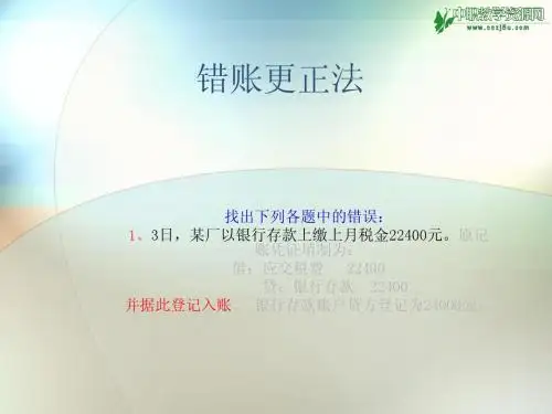基础会计教案-错账更正法