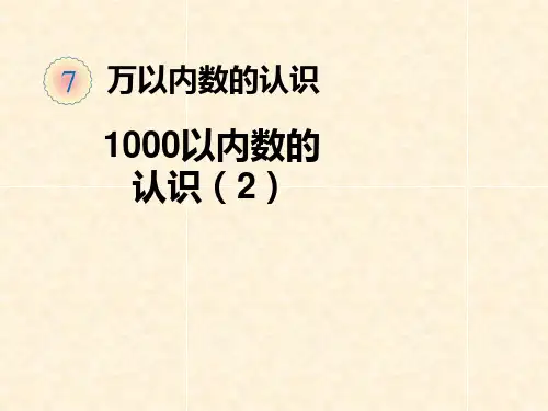 新人教版二年级下册数学1000以内数的认识(2)课件