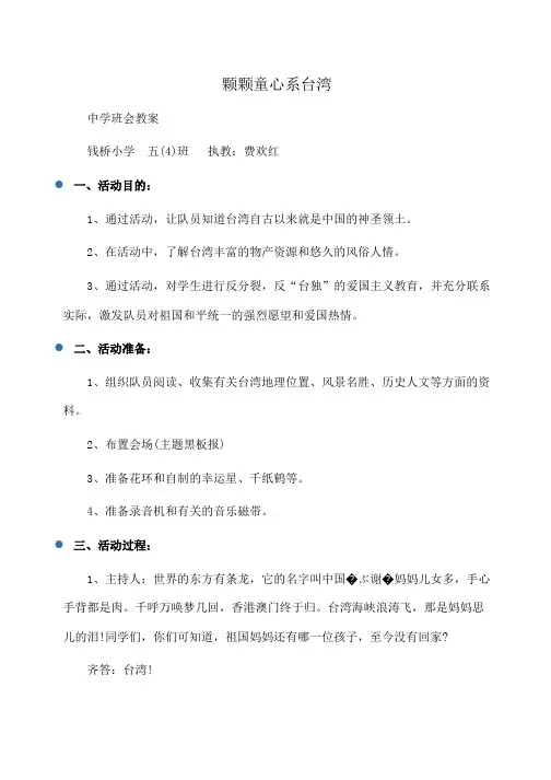主题班会：颗颗童心系台湾