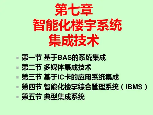 楼宇自动化技术(IBMS)