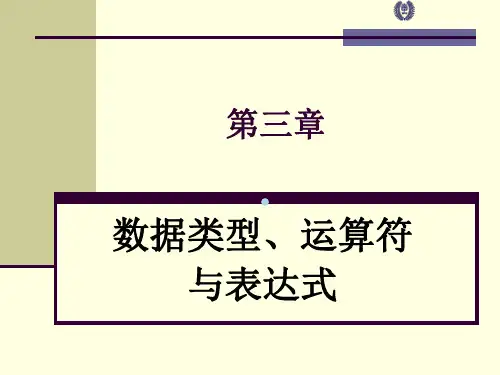 第03章数据类型、运算符与表达式