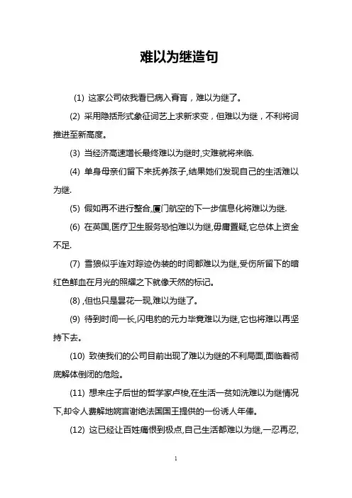 难以为继造句