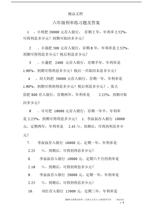 (完整版)六年级利率练习题及答案.doc