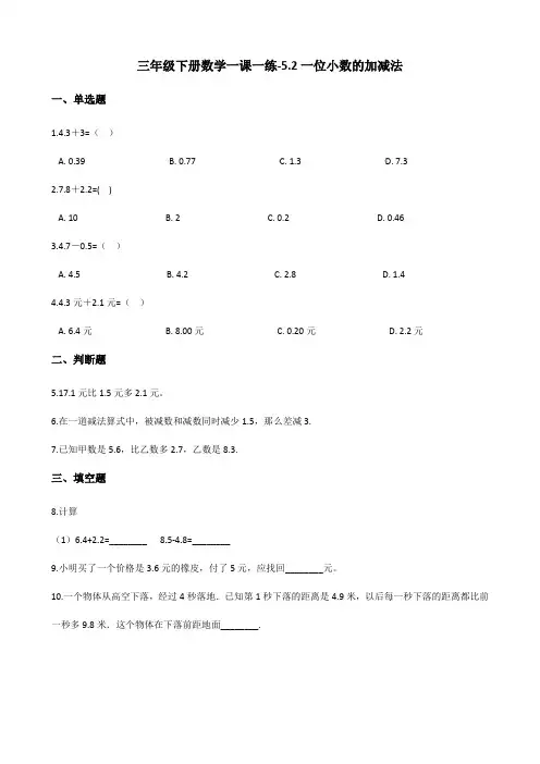 三年级下册数学一课一练-5.2一位小数的加减法 西师大版(含答案)