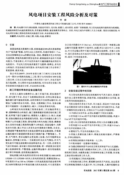 风电项目安装工程风险分析及对策