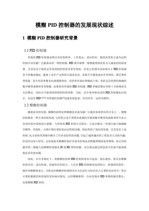 PID模糊控制器发展现状综述
