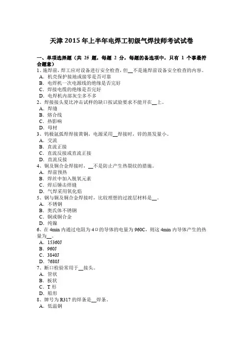 天津2015年上半年电焊工初级气焊技师考试试卷
