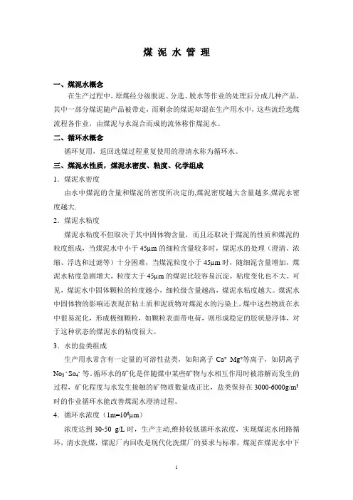 煤泥水管理讲义