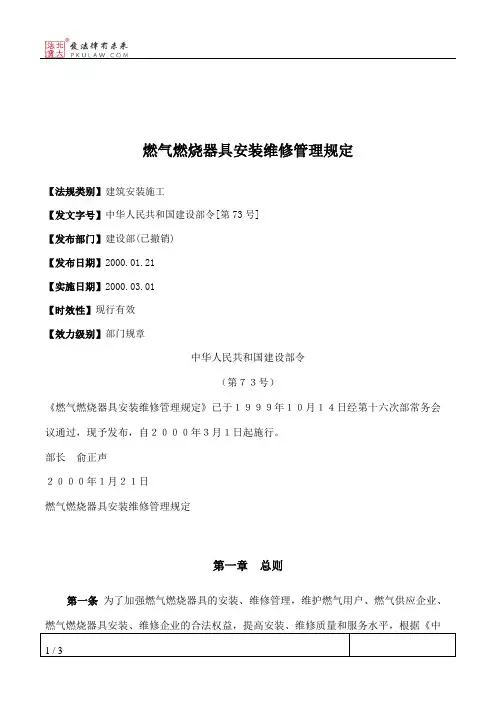 燃气燃烧器具安装维修管理规定