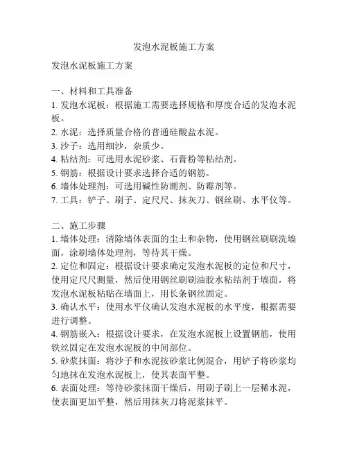 发泡水泥板施工方案 2