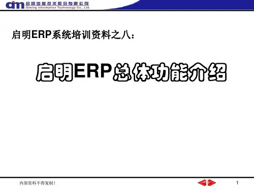 启明ERP功能介绍--总体功能