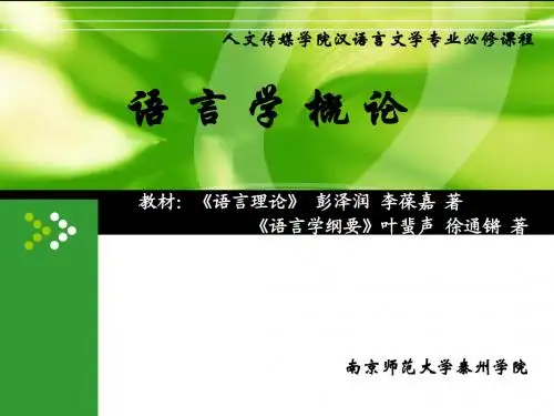 汉语言文学专业,语言学课件