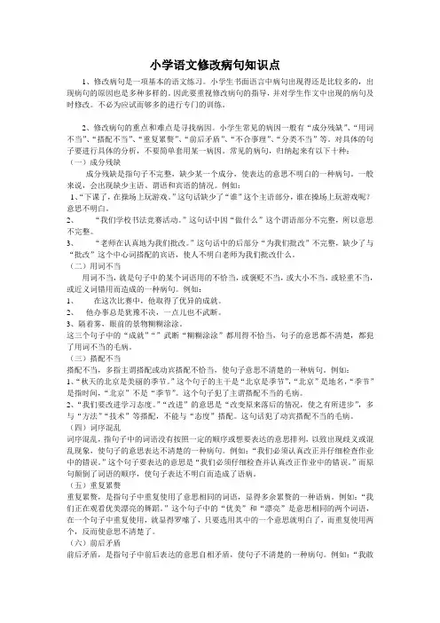 小学语文修改病句知识点