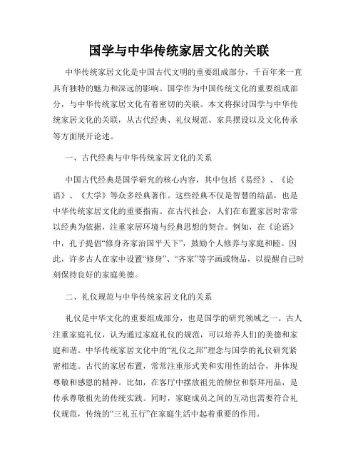 国学与中华传统家居文化的关联