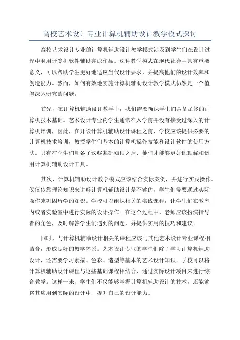 高校艺术设计专业计算机辅助设计教学模式探讨