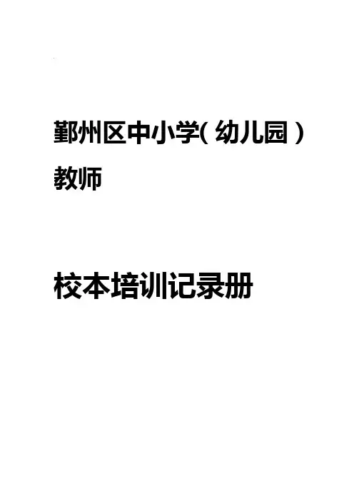 校本培训教师记录册电子稿