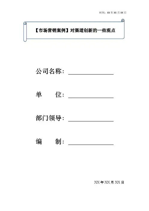 【市场营销案例】对渠道创新的一些观点
