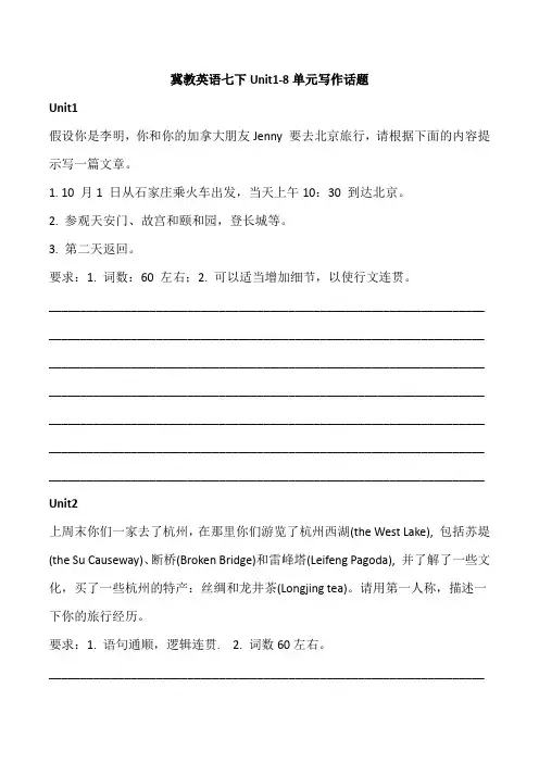 Unit1-8单元写作话题2020-2021学年冀教版英语七年级下册