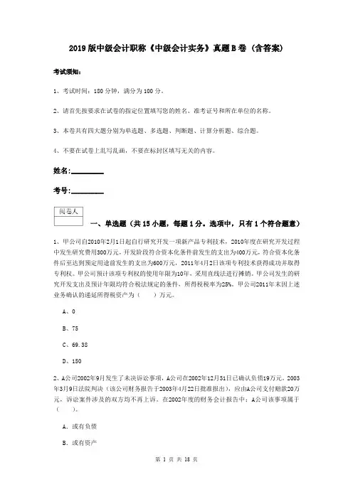 2019版中级会计职称《中级会计实务》真题B卷 (含答案)