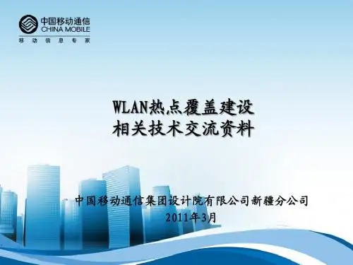 WLAN热点覆盖相关技术
