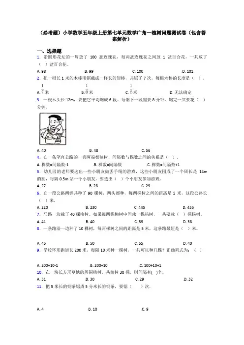 (必考题)小学数学五年级上册第七单元数学广角—植树问题测试卷(包含答案解析)