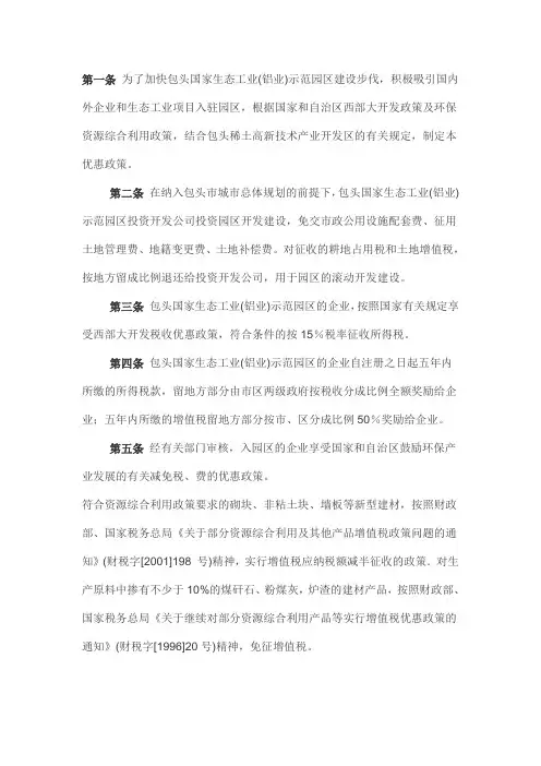 内蒙古包头国家生态工业(铝业)示范园区优惠政策