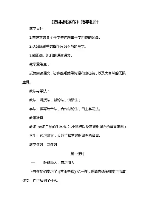 《黄果树瀑布》第一课时教案