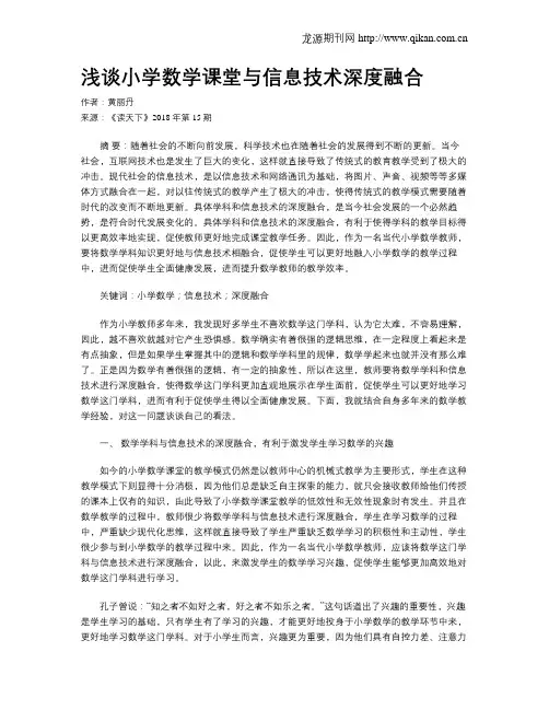 浅谈小学数学课堂与信息技术深度融合