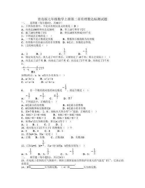 数学青岛版七年级数学上册第二章有理数达标测试题
