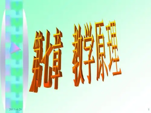 第七章 教学原理